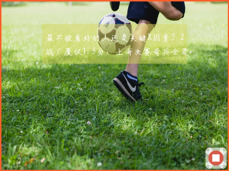 最不被看好的人还是关键X因素？2战广厦仅1.5分，上海决赛奇兵会是他？