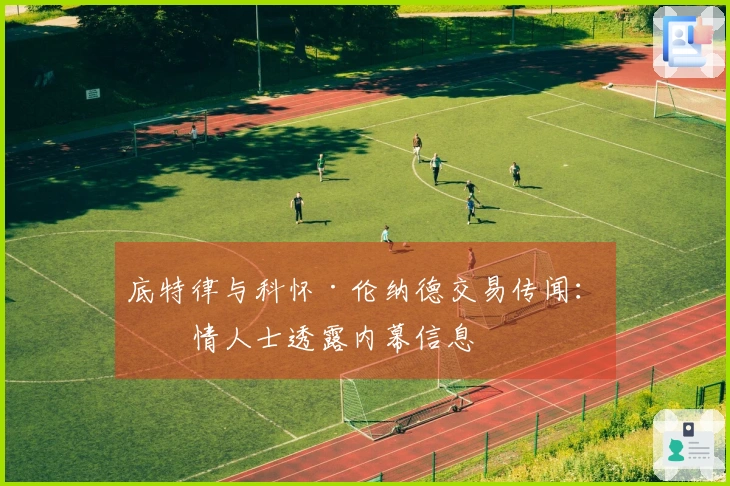 底特律与科怀·伦纳德交易传闻：知情人士透露内幕信息